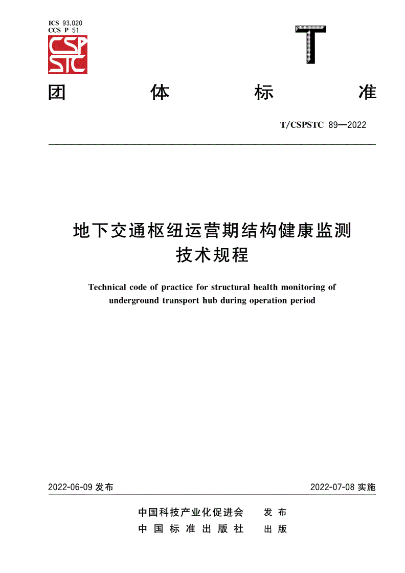 T/CSPSTC 89-2022 地下交通枢纽运营期结构健康监测技术规程-第1页