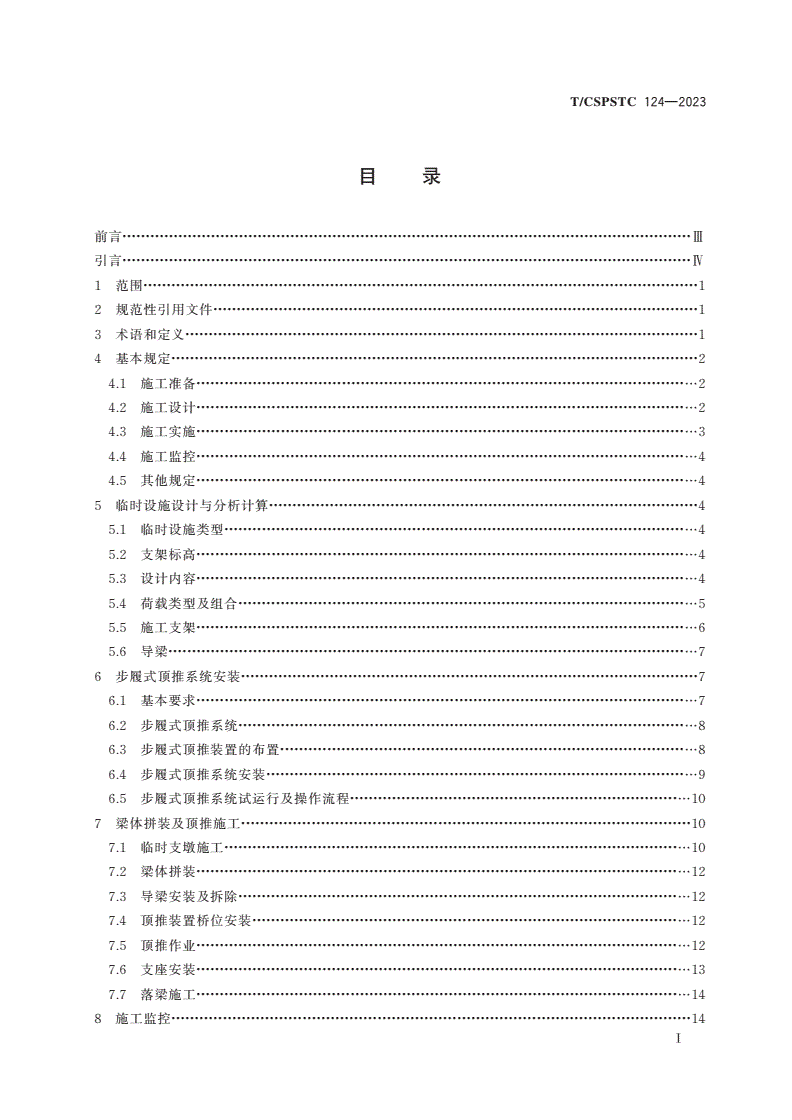 T/CSPSTC 124-2023 钢箱梁步履式顶推施工技术规程-第2页