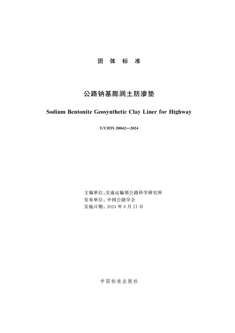 T/CHTS 20042-2024 公路钠基膨润土防渗垫-第3页