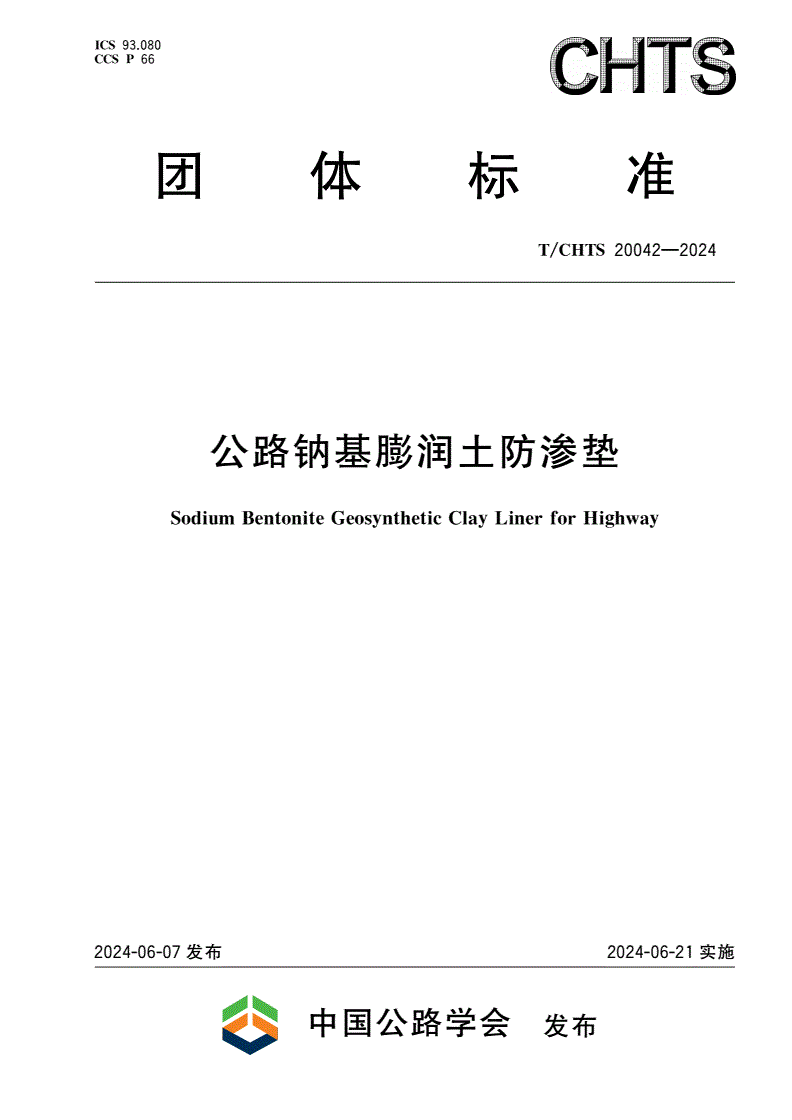 T/CHTS 20042-2024 公路钠基膨润土防渗垫-第1页