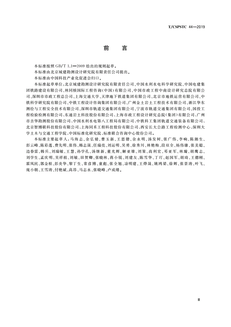 T/CSPSTC 44-2019 城市轨道交通运营保护区安全管理技术规范-第3页