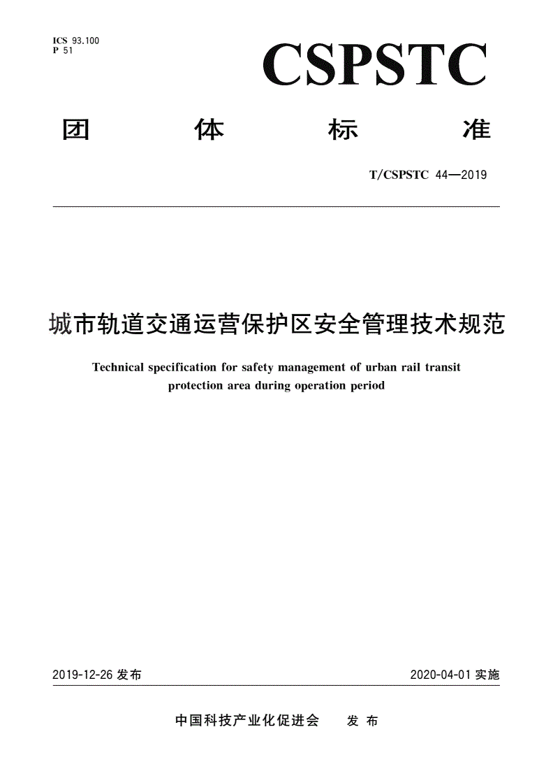 T/CSPSTC 44-2019 城市轨道交通运营保护区安全管理技术规范-第1页