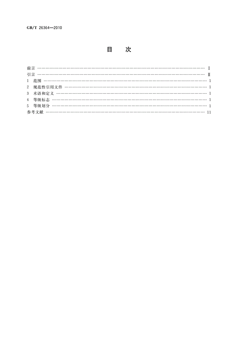 GB/T 26364-2010 旅游汽车公司资质等级划分-第2页