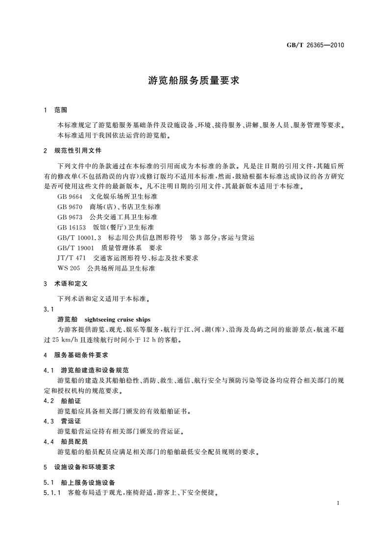 GB/T 26365-2010 游览船服务质量要求-第3页