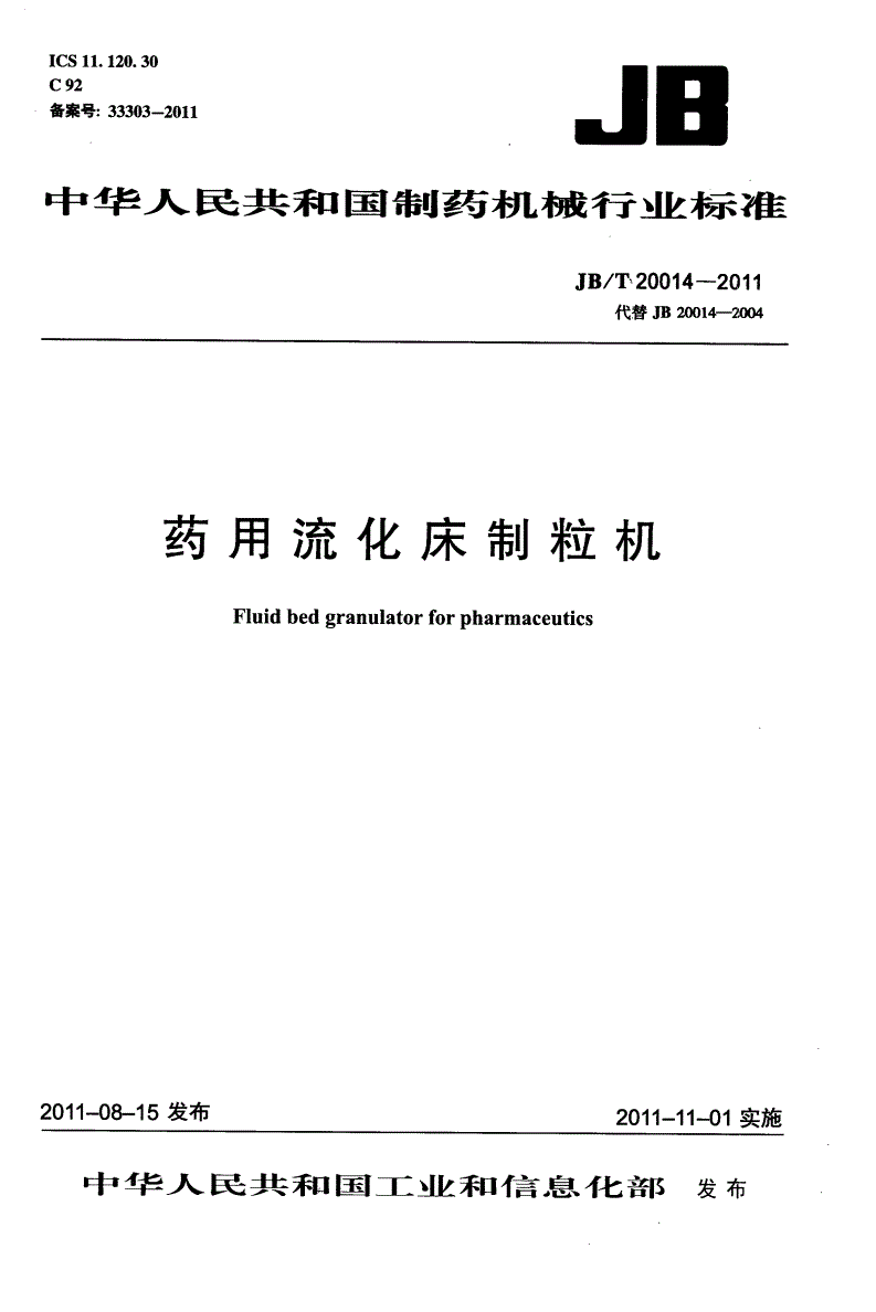 JB/T 20014-2011 药用流化床制粒机-第1页