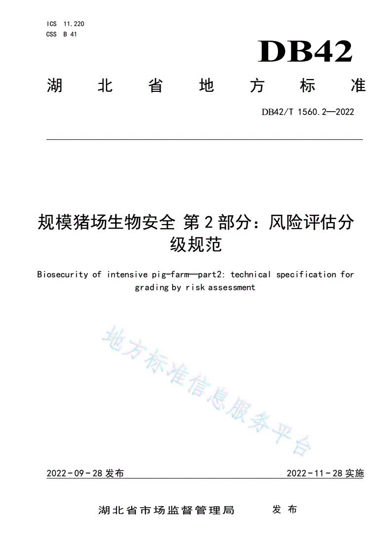 DB42/T 1560.2-2022 规模猪场生物安全 第2部分：风险评估分级规范-第1页