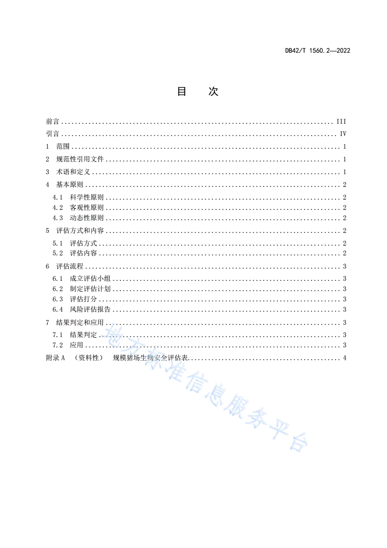 DB42/T 1560.2-2022 规模猪场生物安全 第2部分：风险评估分级规范-第3页