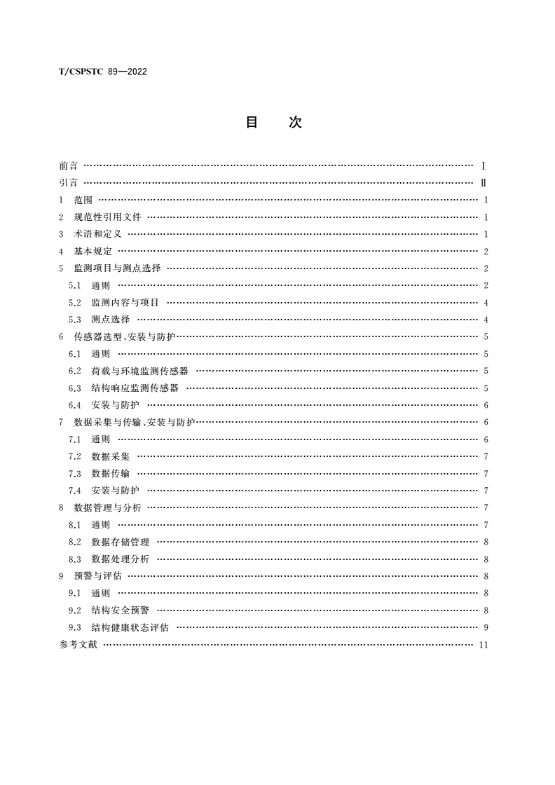 T/CSPSTC 89-2022 地下交通枢纽运营期结构健康监测技术规程-第2页