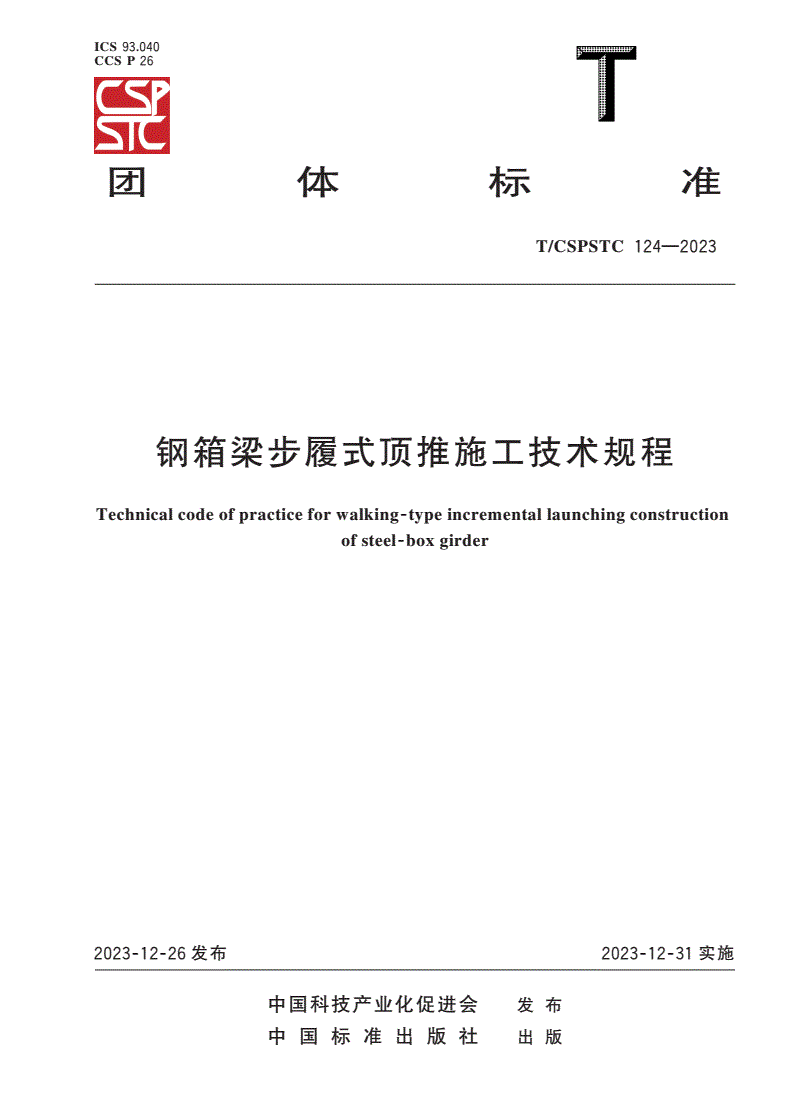 T/CSPSTC 124-2023 钢箱梁步履式顶推施工技术规程-第1页