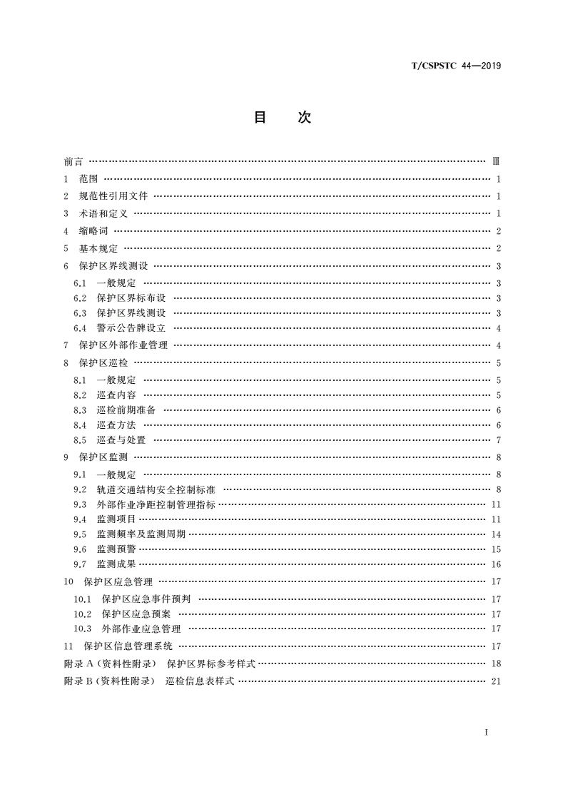 T/CSPSTC 44-2019 城市轨道交通运营保护区安全管理技术规范-第2页