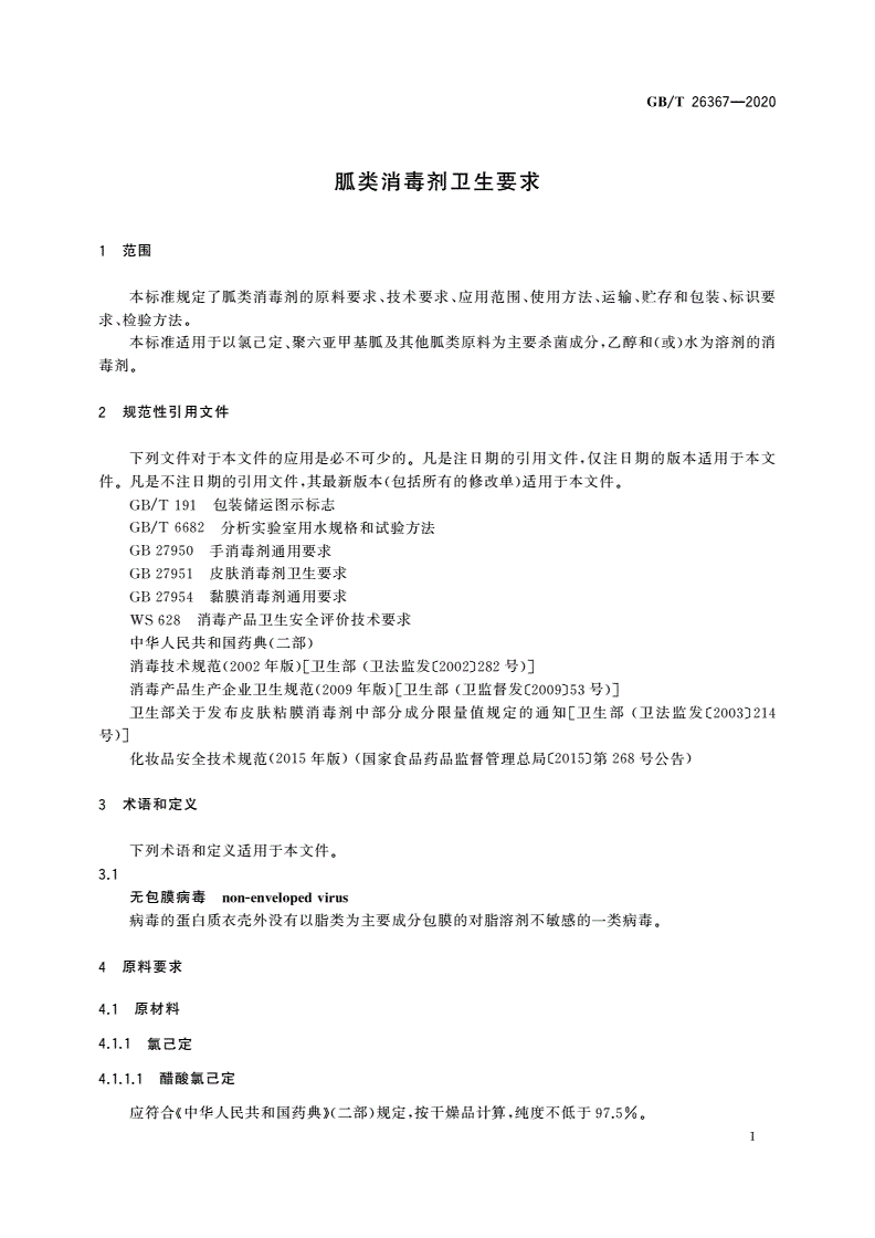 GB/T 26367-2020 胍类消毒剂卫生要求-第3页