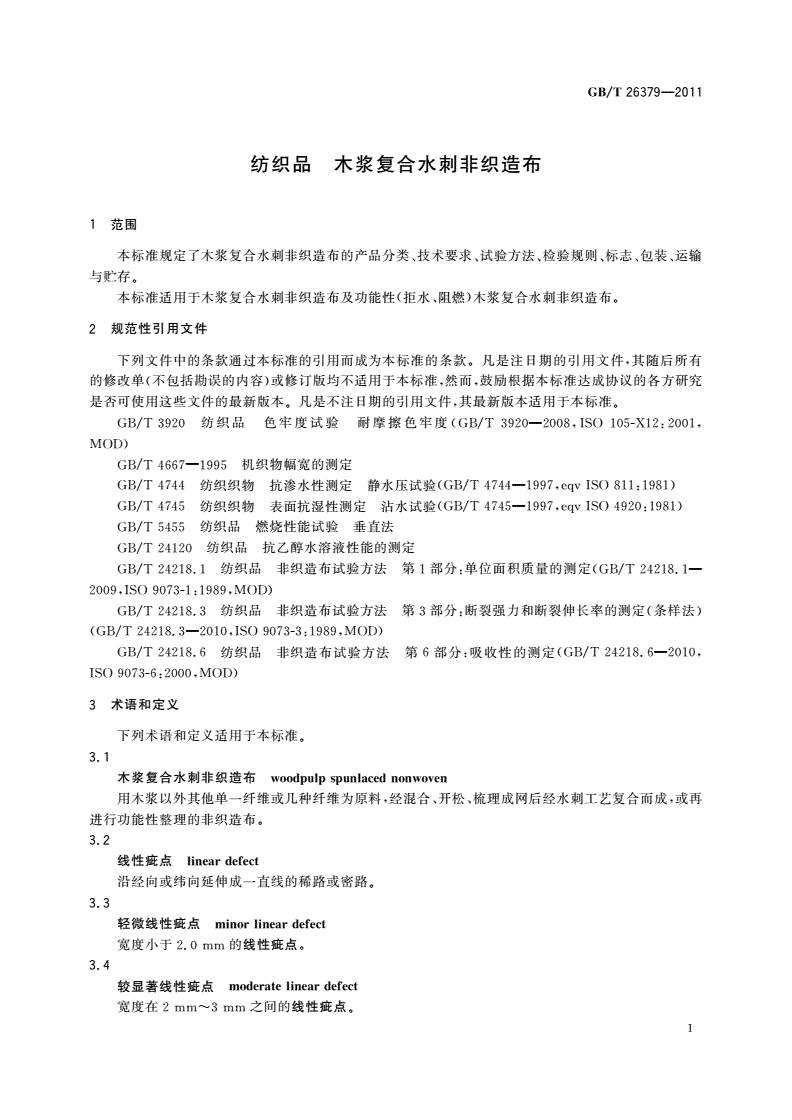 GB/T 26379-2011 纺织品 木浆复合水刺非织造布-第3页