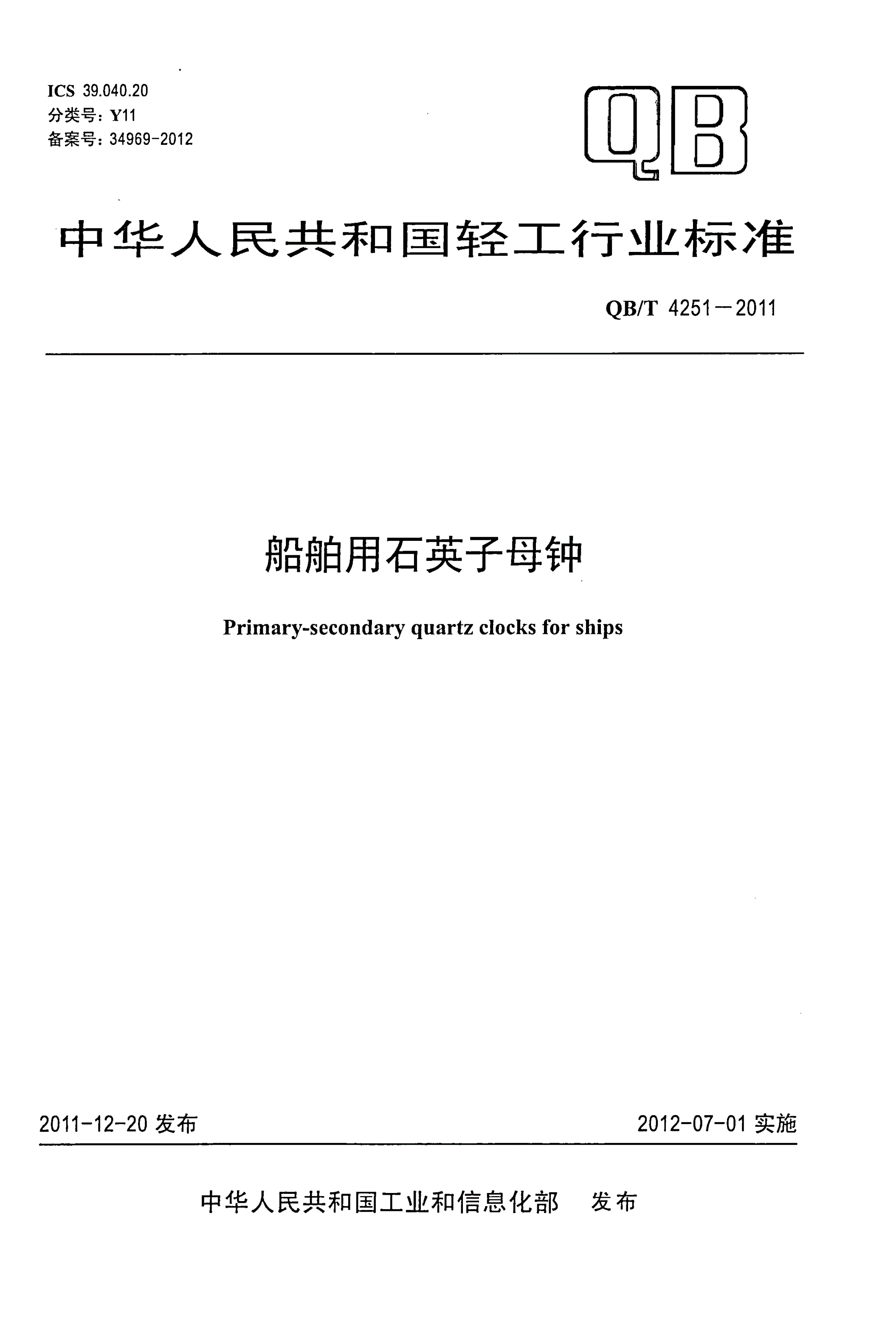 QB/T 4251-2011 船舶用石英子母钟-第1页
