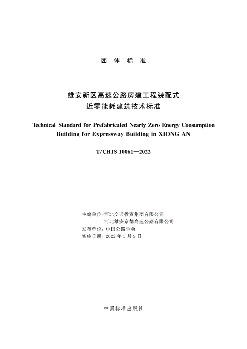 T/CHTS 10061-2022 雄安新区高速公路房建工程装配式近零能耗建筑技术标准-第3页