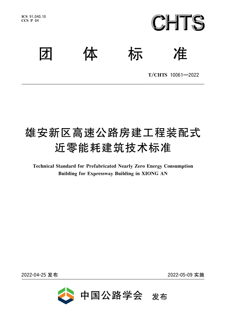 T/CHTS 10061-2022 雄安新区高速公路房建工程装配式近零能耗建筑技术标准-第1页