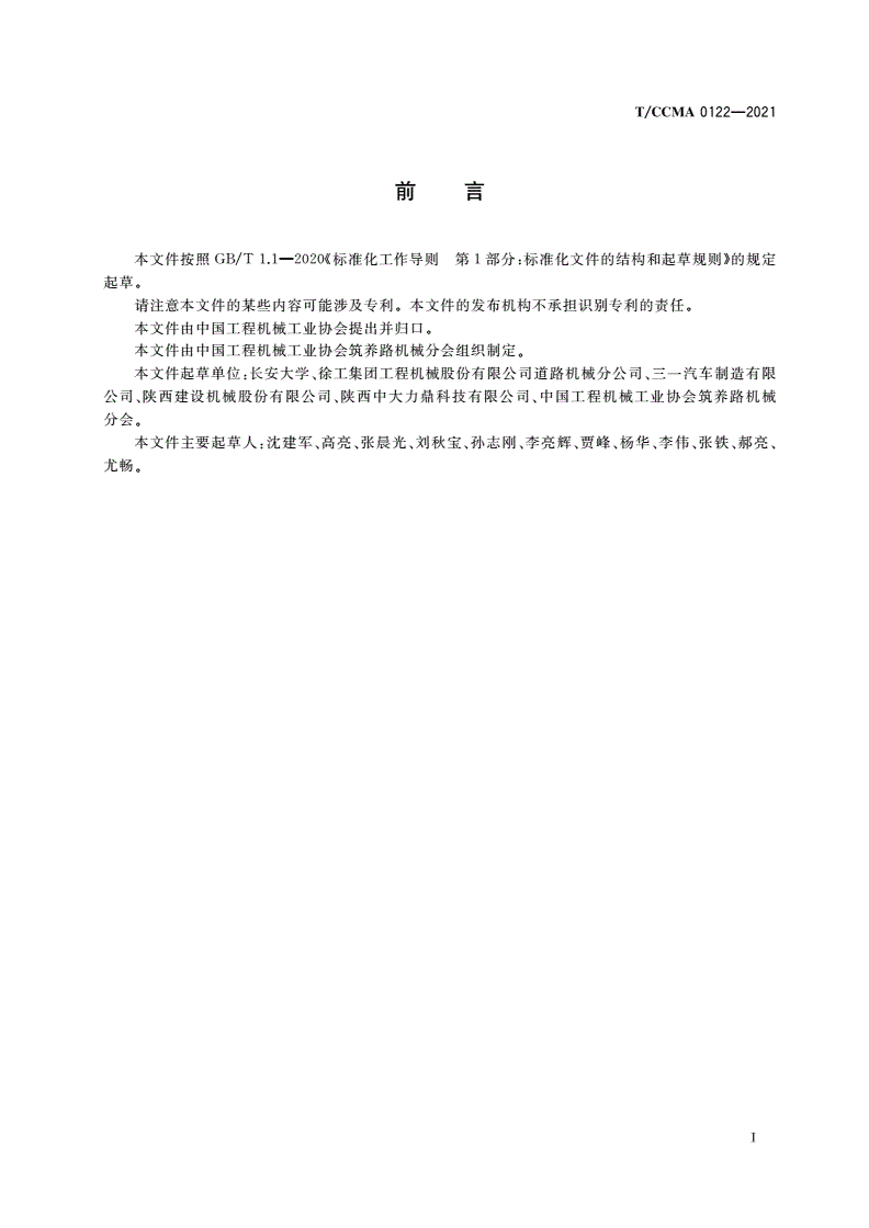 T/CCMA 0122-2021 沥青混凝土摊铺机 螺旋布料装置-第3页