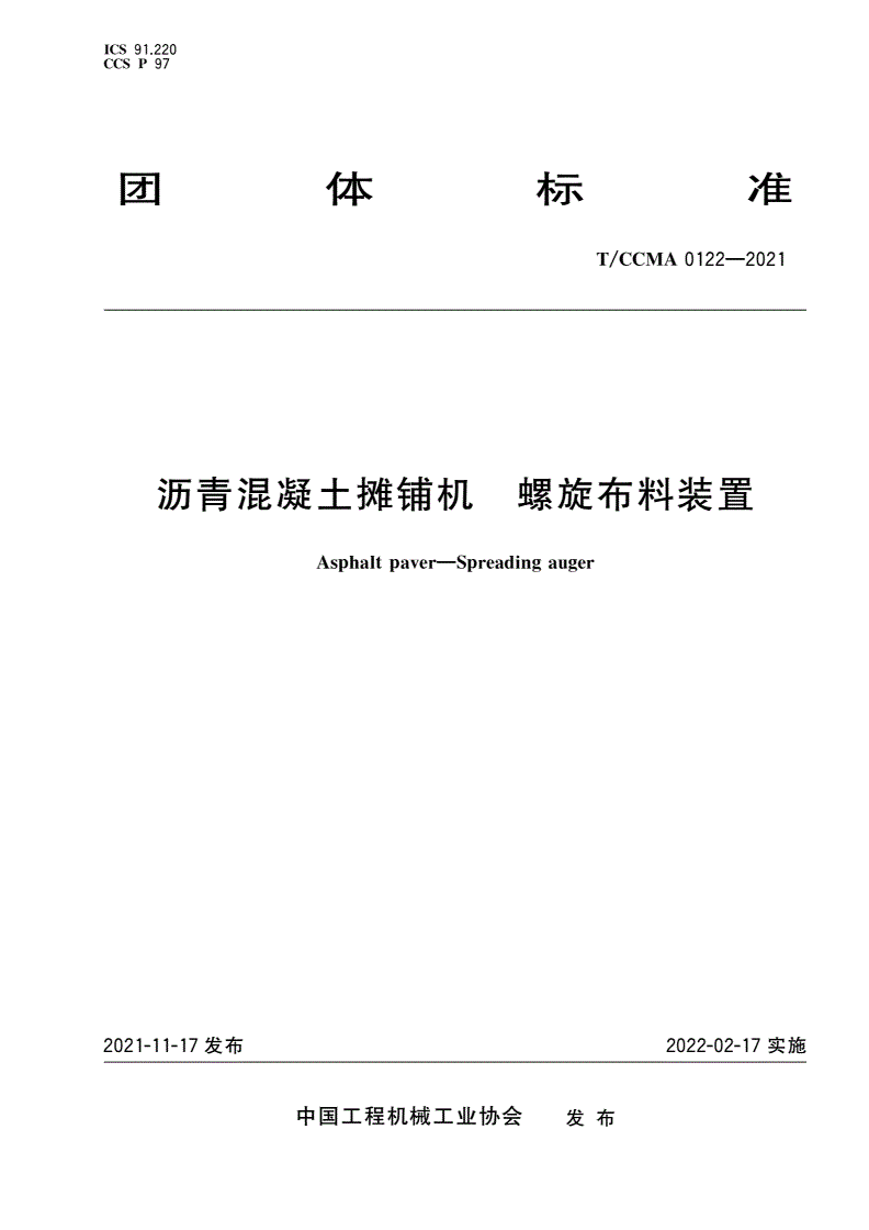T/CCMA 0122-2021 沥青混凝土摊铺机 螺旋布料装置-第1页