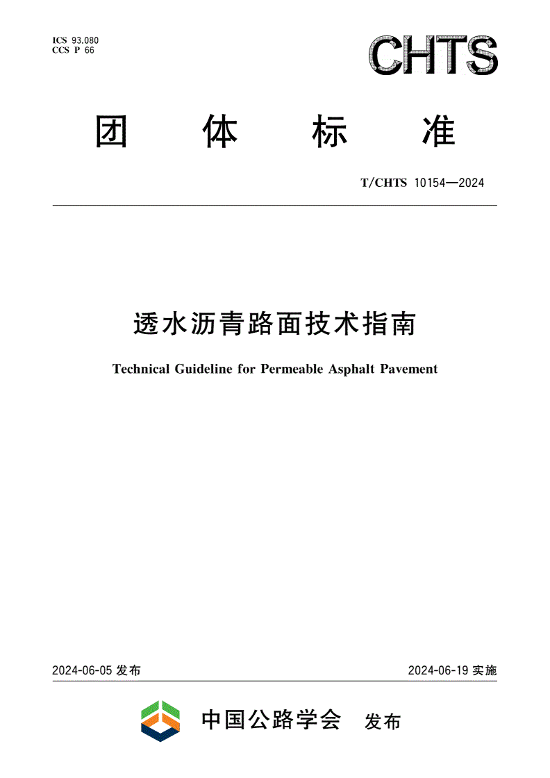 T/CHTS 10154-2024 透水沥青路面技术指南-第1页