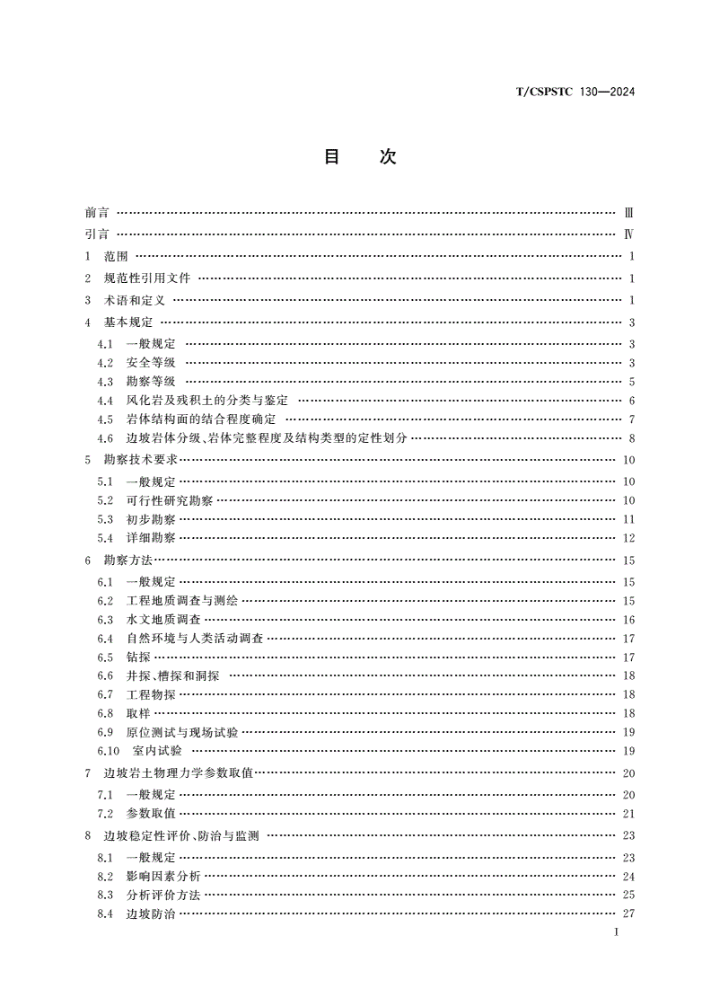 T/CSPSTC 130-2024 花岗岩地区建筑边坡工程勘察规范-第2页