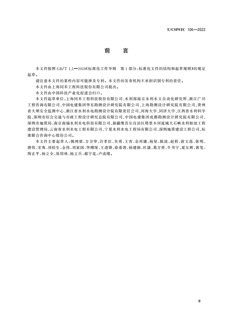 T/CSPSTC 106-2022 水工建筑物表面位移机器视觉在线监测技术规程-第3页