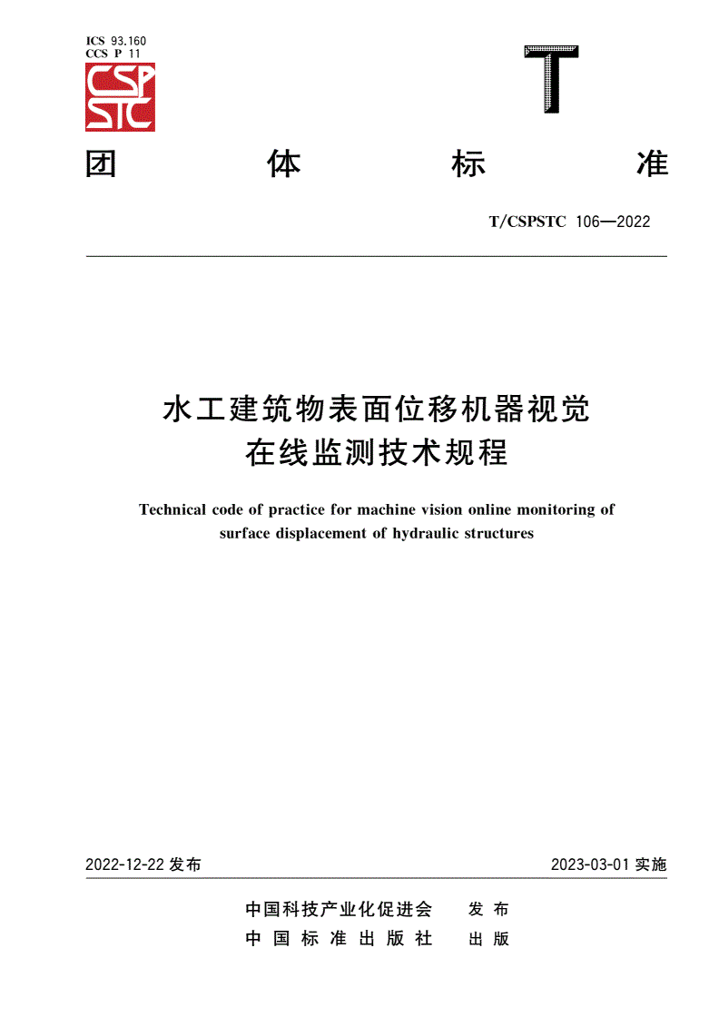 T/CSPSTC 106-2022 水工建筑物表面位移机器视觉在线监测技术规程-第1页