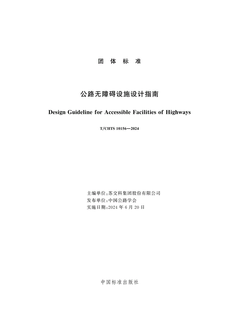 T/CHTS 10156-2024 公路无障碍设施设计指南-第3页