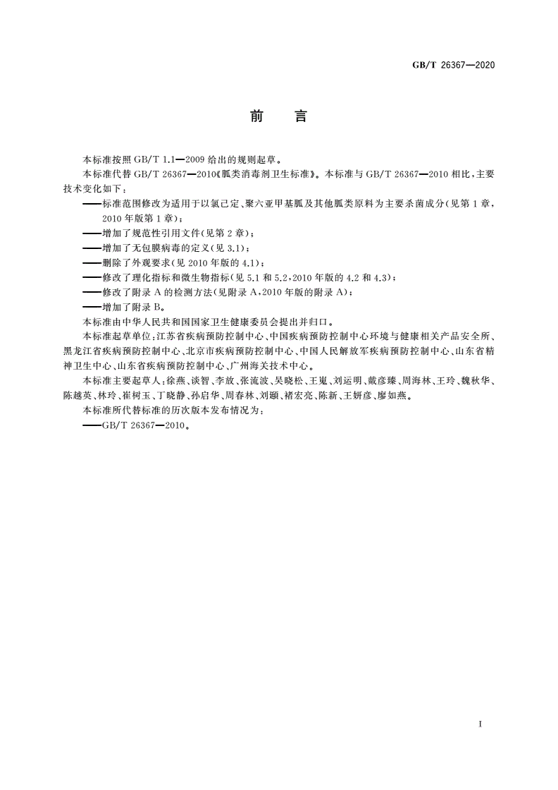 GB/T 26367-2020 胍类消毒剂卫生要求-第2页