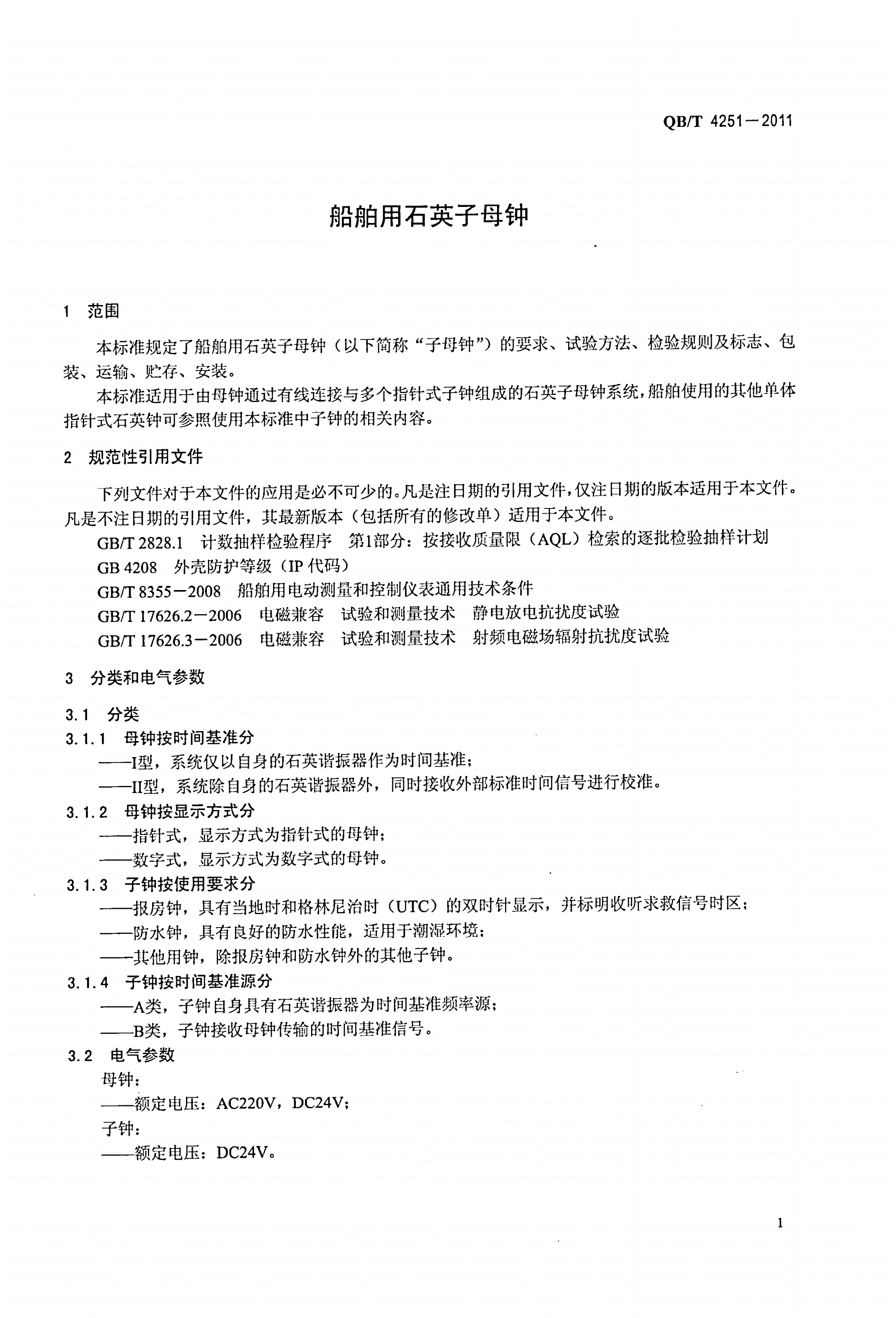 QB/T 4251-2011 船舶用石英子母钟-第3页