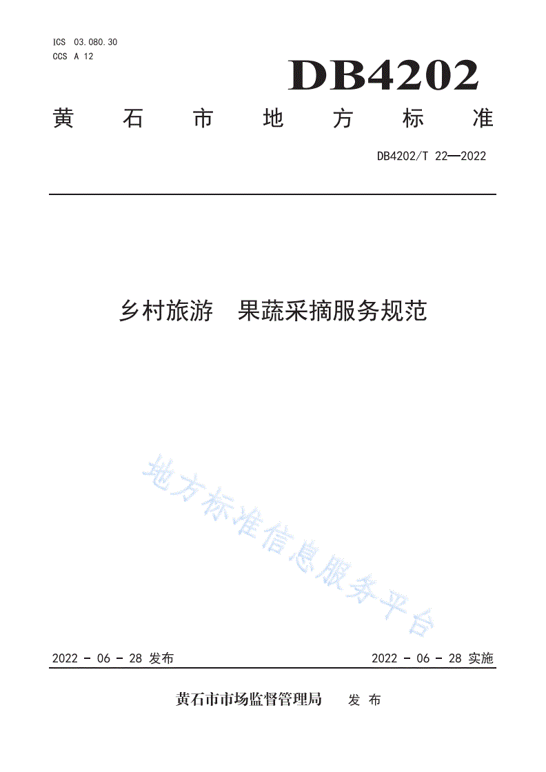 DB4202/T 22-2022 乡村旅游 果蔬采摘服务规范-第1页