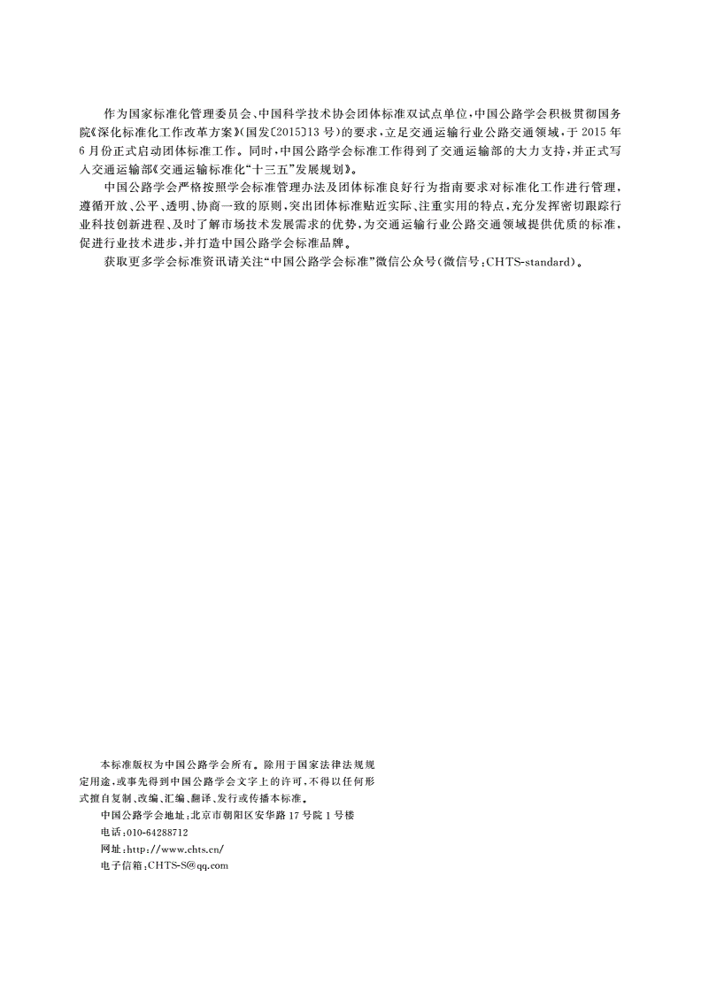 T/CHTS 10061-2022 雄安新区高速公路房建工程装配式近零能耗建筑技术标准-第2页