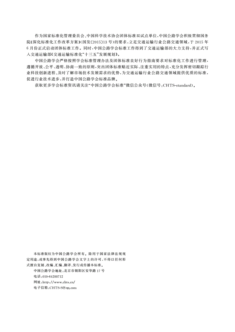 T/CHTS 10154-2024 透水沥青路面技术指南-第2页