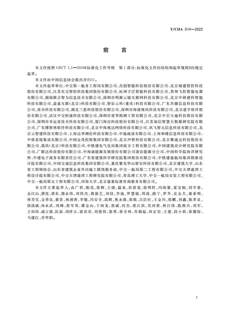 T/CIIA 014-2022 智慧工地总体规范-第3页