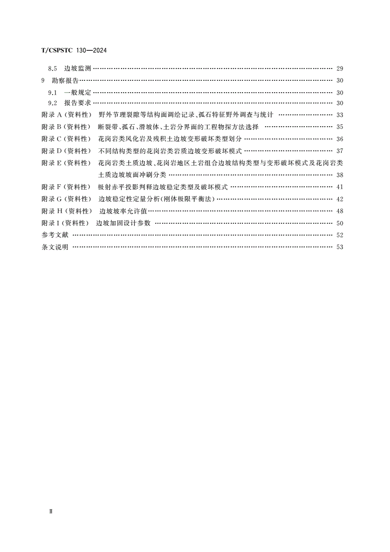 T/CSPSTC 130-2024 花岗岩地区建筑边坡工程勘察规范-第3页