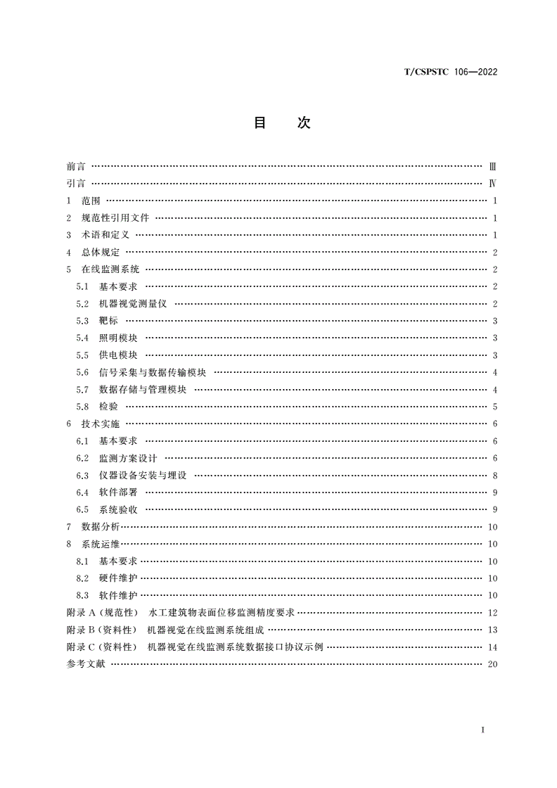 T/CSPSTC 106-2022 水工建筑物表面位移机器视觉在线监测技术规程-第2页