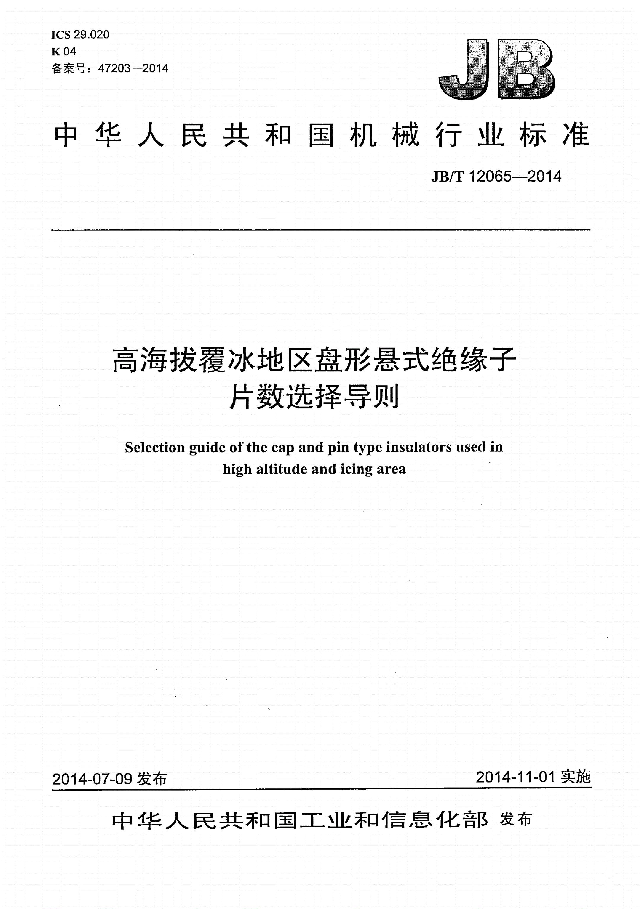 JB/T 12065-2014 高海拔覆冰地区盘型悬式绝缘子片数选择导则-第1页