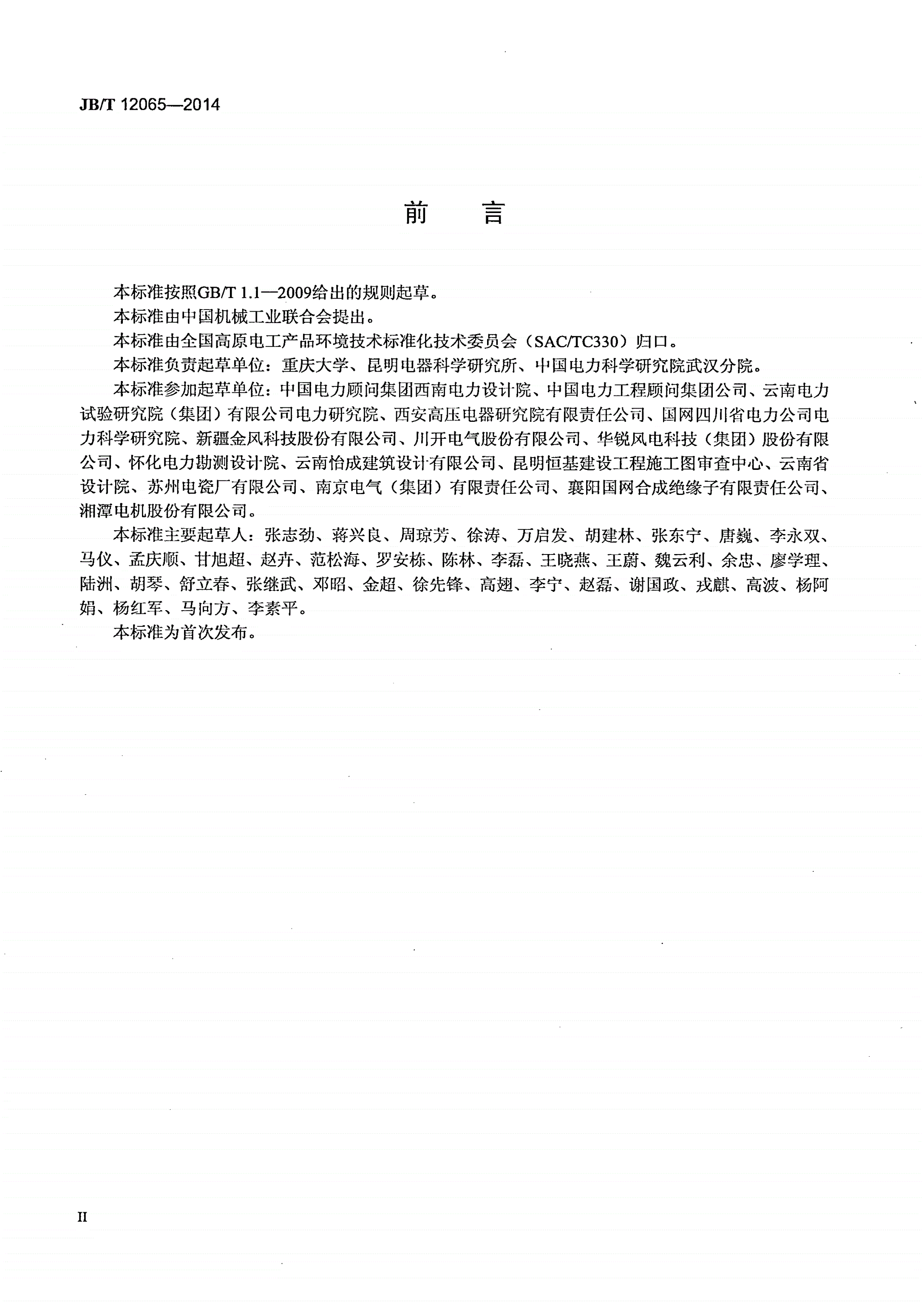 JB/T 12065-2014 高海拔覆冰地区盘型悬式绝缘子片数选择导则-第3页