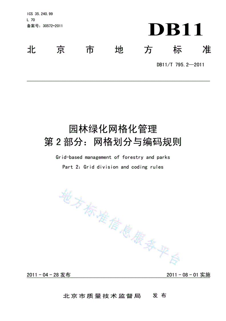 DB11/T 795.2-2011 园林绿化网格化管理 第2部分：网格划分与编码规则-第1页