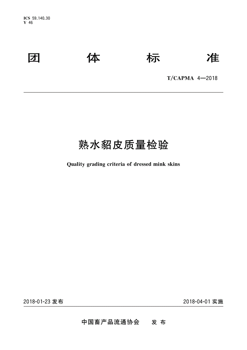 T/CAPMA 4-2018 熟水貂皮质量检验-第1页