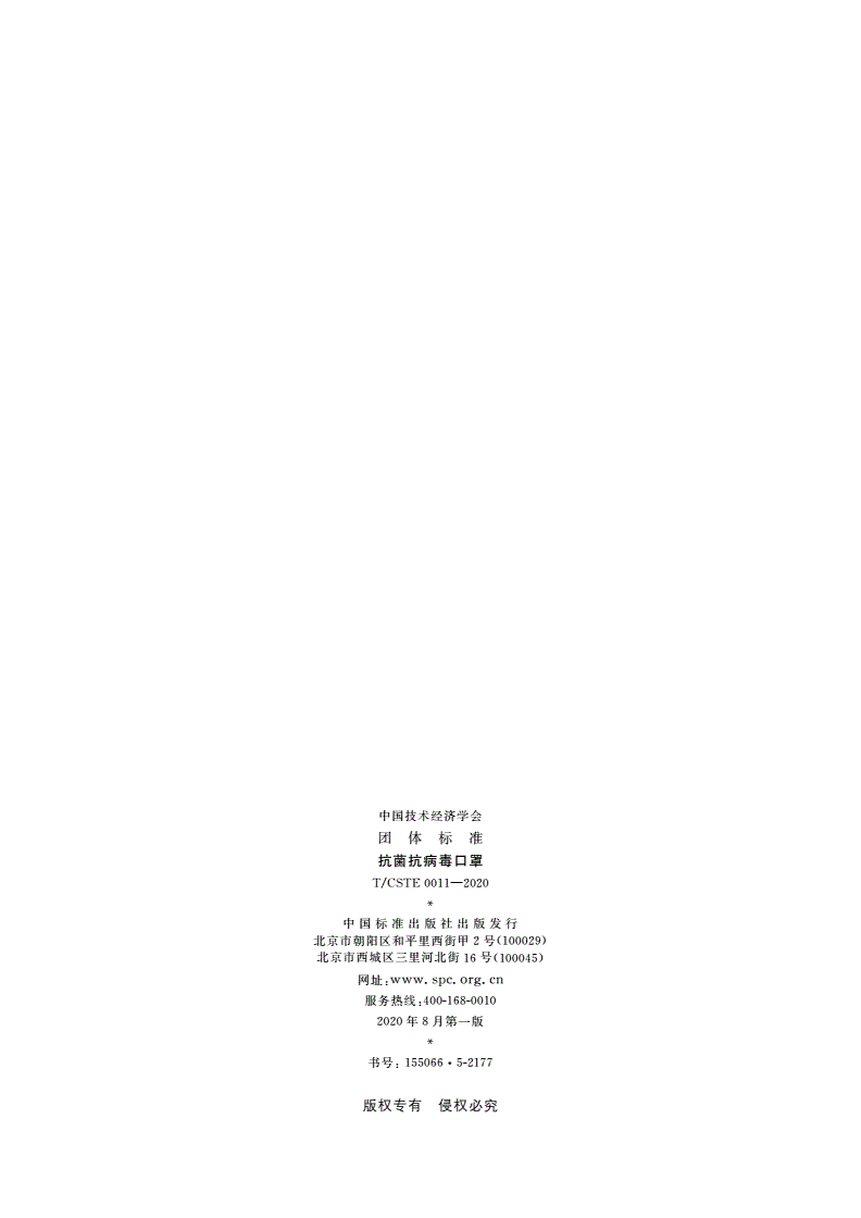 T/CSTE 0011-2020 抗菌抗病毒口罩-第2页