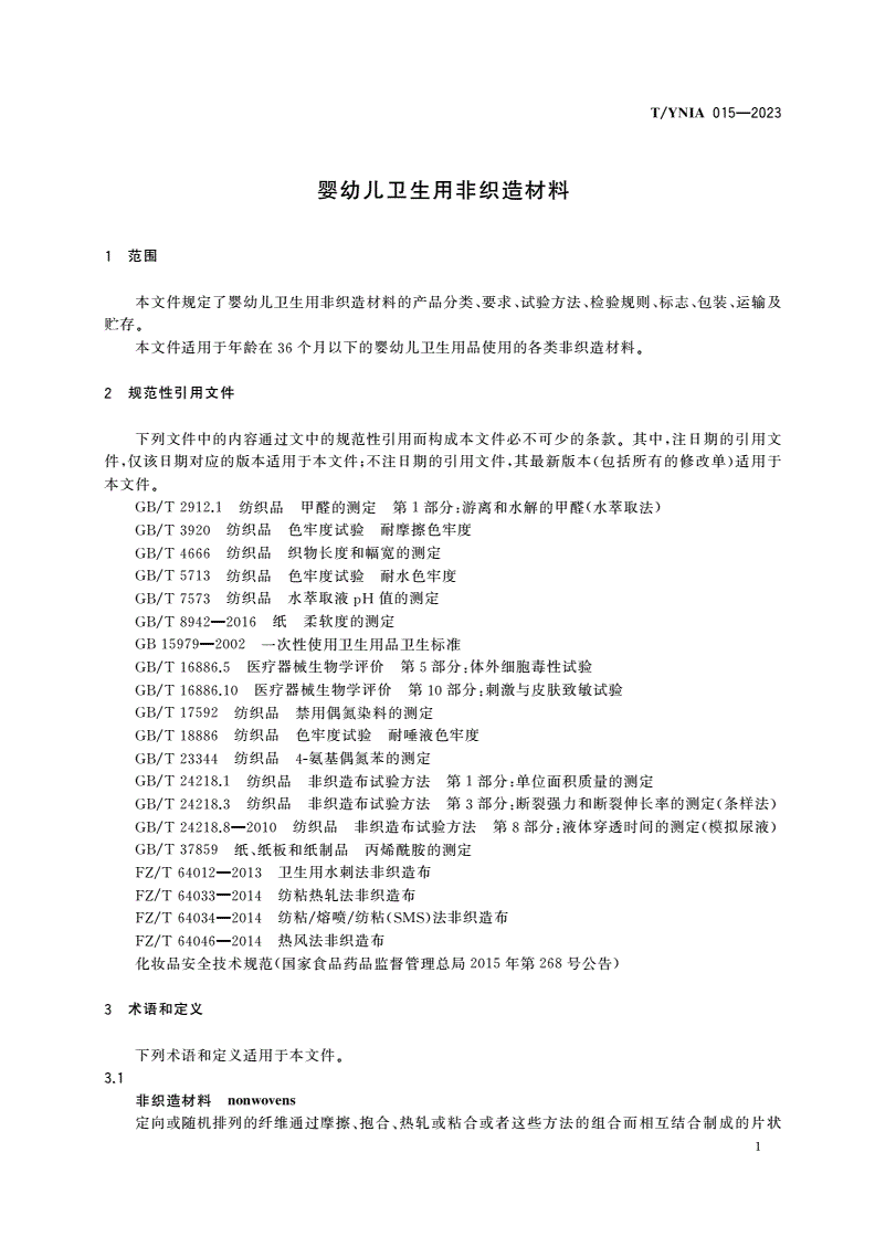 T/YNIA 015-2023 婴幼儿卫生用非织造材料-第3页