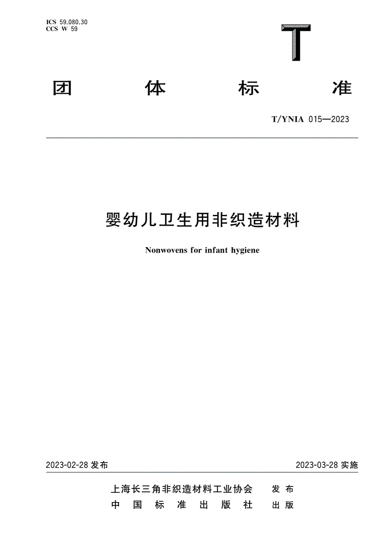 T/YNIA 015-2023 婴幼儿卫生用非织造材料-第1页