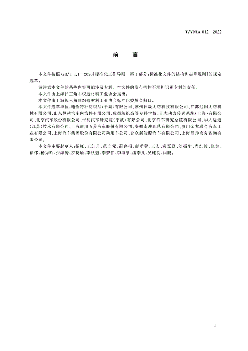 T/YNIA 012-2022 汽车内饰地毯用针刺法非织造材料-第2页