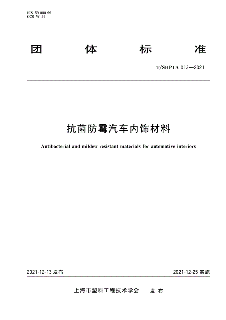 T/SHPTA 013-2021 抗菌防霉汽车内饰材料-第1页