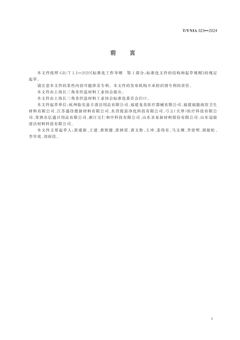 T/YNIA 023-2024 家用非织造擦试布-第2页