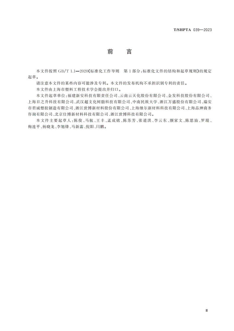 T/SHPTA 039-2023 塑料 玻璃纤维增强阻燃改性聚酰胺6专用料-第2页