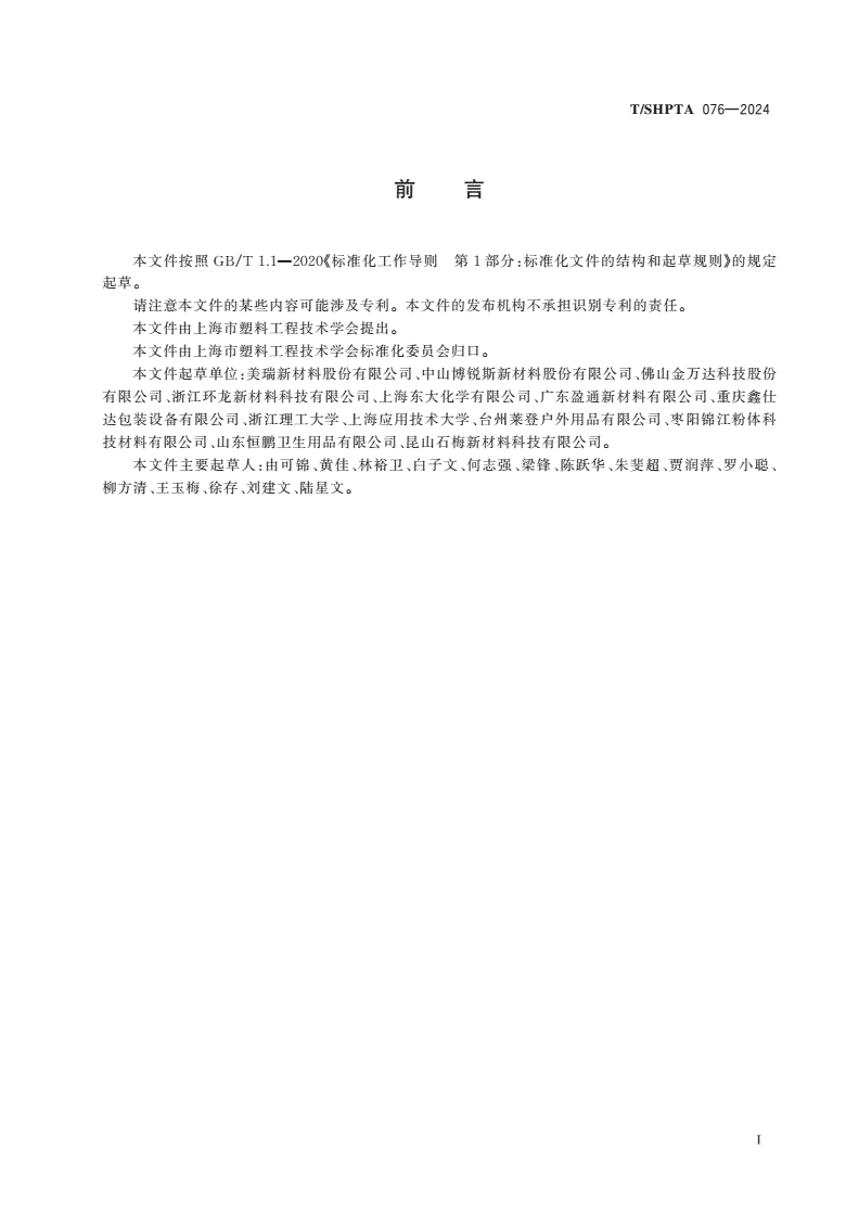 T/SHPTA 076-2024 防水透湿热塑性聚氨酯薄膜-第2页