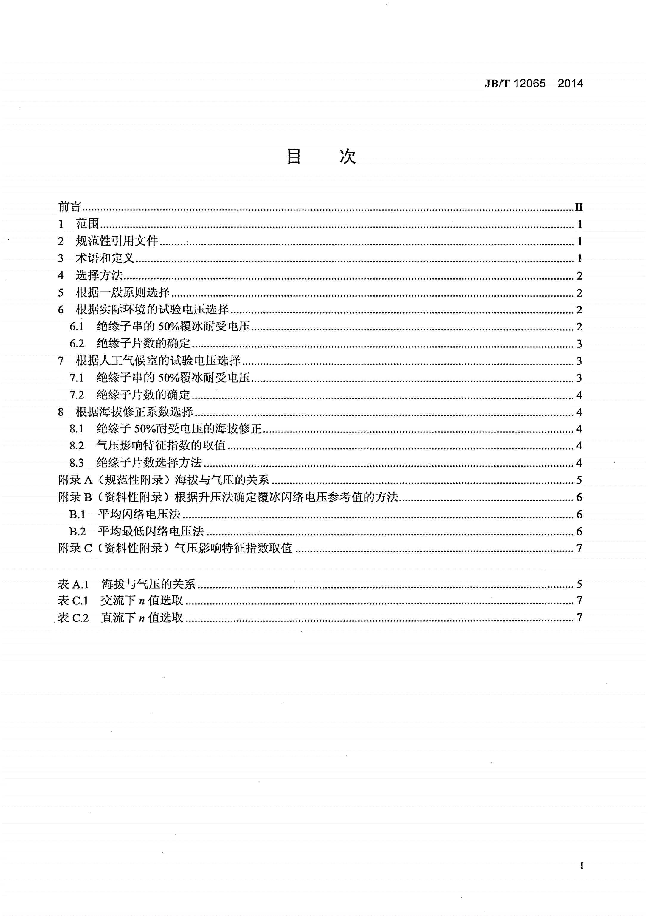 JB/T 12065-2014 高海拔覆冰地区盘型悬式绝缘子片数选择导则-第2页