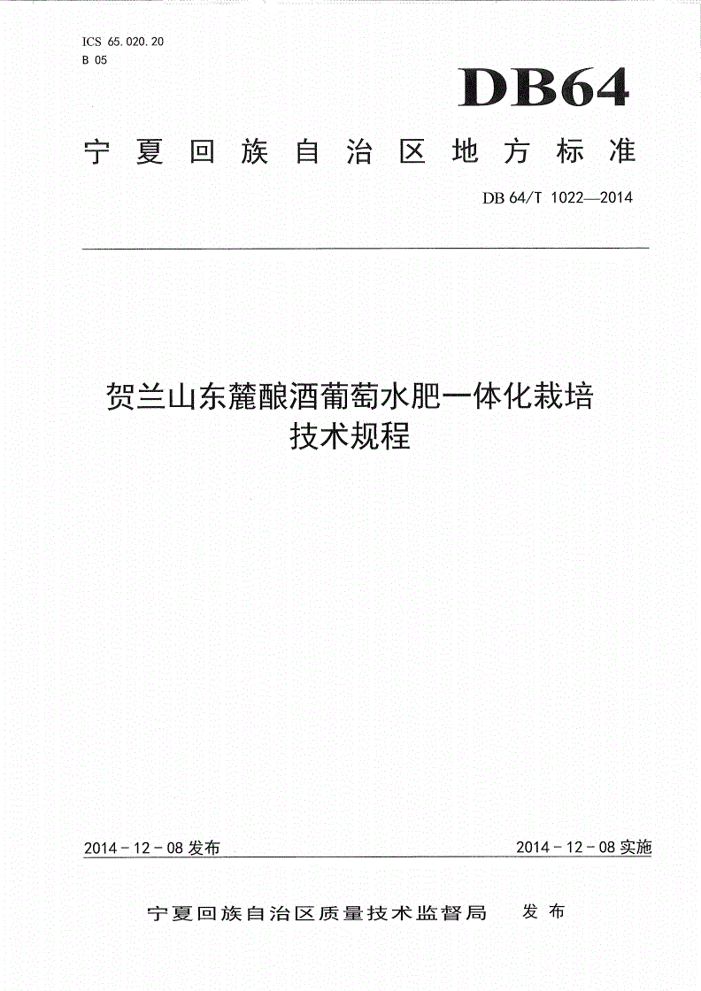 DB64/T 1022-2014 贺兰山东麓酿酒葡萄水肥一体化栽培技术规程-第1页
