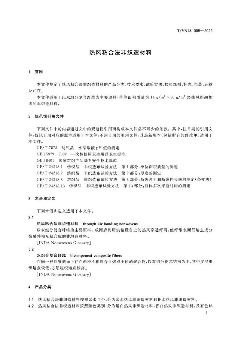 T/YNIA 005-2022 热风粘合法非织造材料-第3页