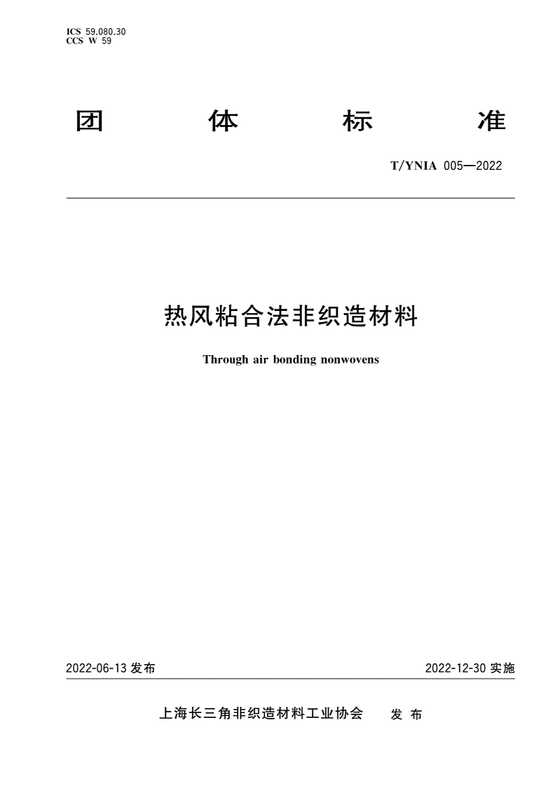 T/YNIA 005-2022 热风粘合法非织造材料-第1页